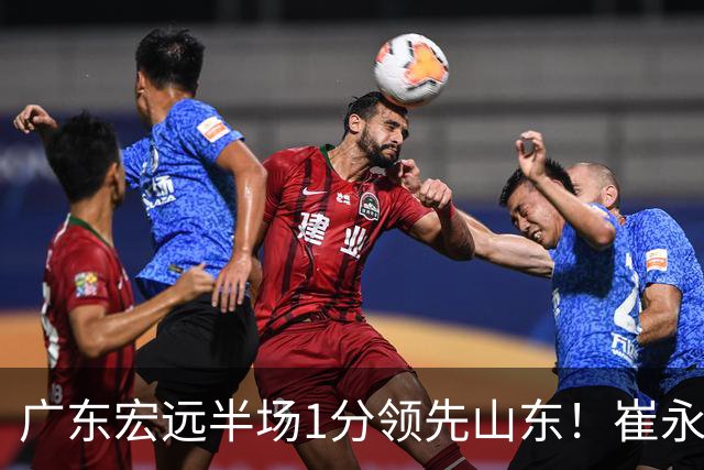 广东宏远半场1分领先山东！崔永熙9分，徐杰4助攻，张皓嘉8+2