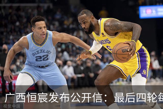 广西恒宸发布公开信：最后四轮每场都是决赛，球队没有任何保留