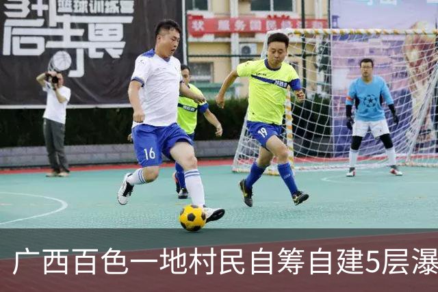 广西百色一地村民自筹自建5层瀑布楼走红，大流量水流从5楼楼顶倾泻而下，形成独特的“楼体瀑布”景观，后续计划配套民宿、休闲茶饮等业态