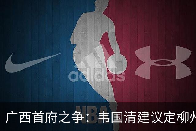 广西首府之争：韦国清建议定柳州，毛主席：那按逻辑首都应定兰州