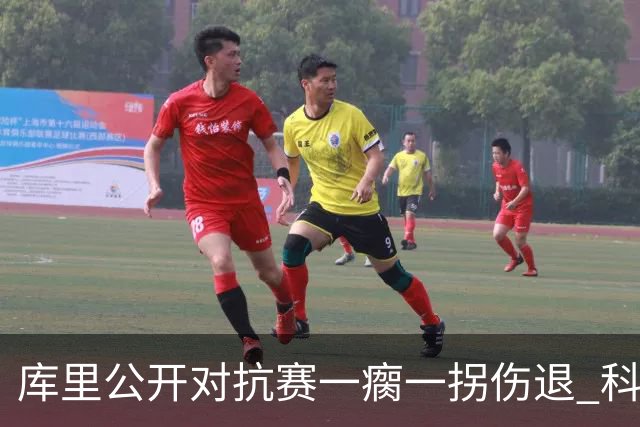 库里公开对抗赛一瘸一拐伤退 科尔透露他问题不大