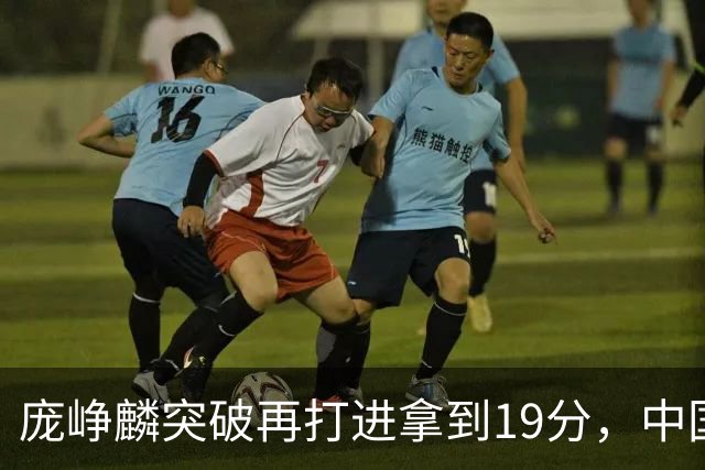 庞峥麟突破再打进拿到19分，中国男篮追至落后伊朗6分