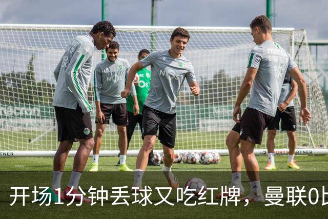 开场1分钟丢球又吃红牌，曼联0比2输球两人仅5.5分