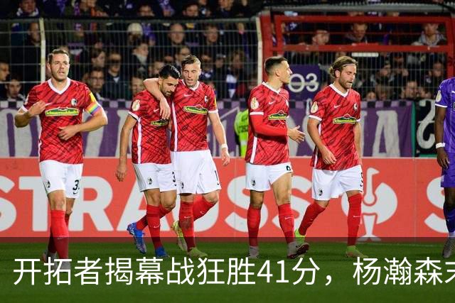 开拓者揭幕战狂胜41分，杨瀚森末节登场连得5分，他在新赛季能争取到更多上场时间吗？还需要在哪些方面证明自己？