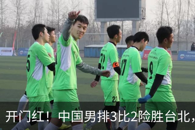 开门红！中国男排3比2险胜台北， 温子华24分，彭世坤10扣全中！