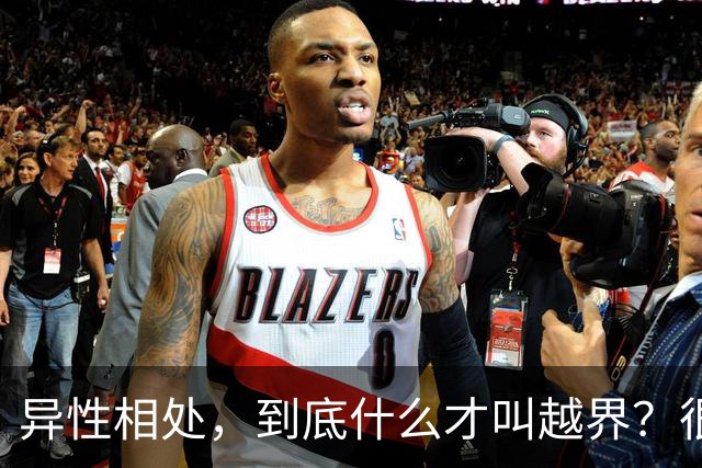 异性相处，到底什么才叫越界？很多人都搞错了