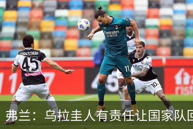 弗兰：乌拉圭人有责任让国家队回到应有水平，从现在起要赢球