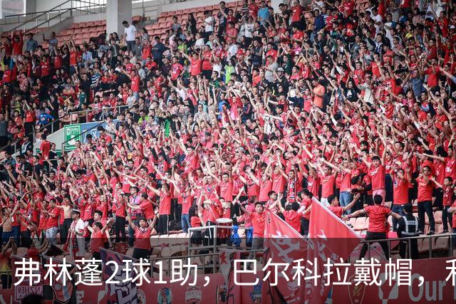 弗林蓬2球1助，巴尔科拉戴帽，利物浦6-3奥超劲旅，迎欧冠2连胜