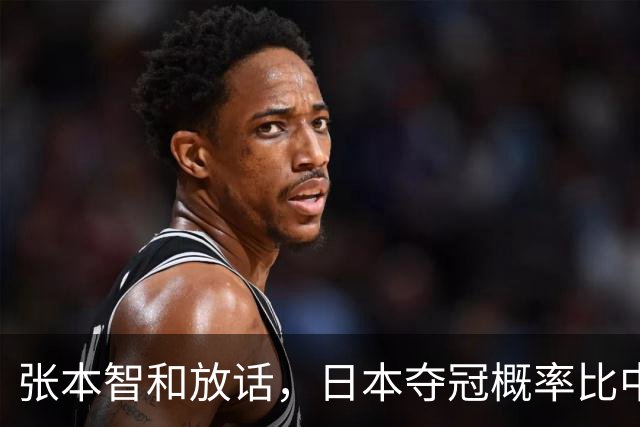 张本智和放话，日本夺冠概率比中国高，将从这届开启日本乒坛时代