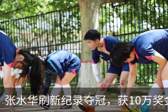 张水华刷新纪录夺冠，获10万奖金