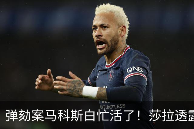 弹劾案马科斯白忙活了！莎拉透露：母亲让我辞职，让弟弟竞选总统