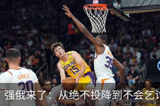 强俄来了：从绝不投降到不会乞讨
