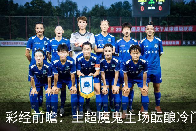 彩经前瞻：土超魔鬼主场酝酿冷门，加拉塔萨雷有望阻击巴萨