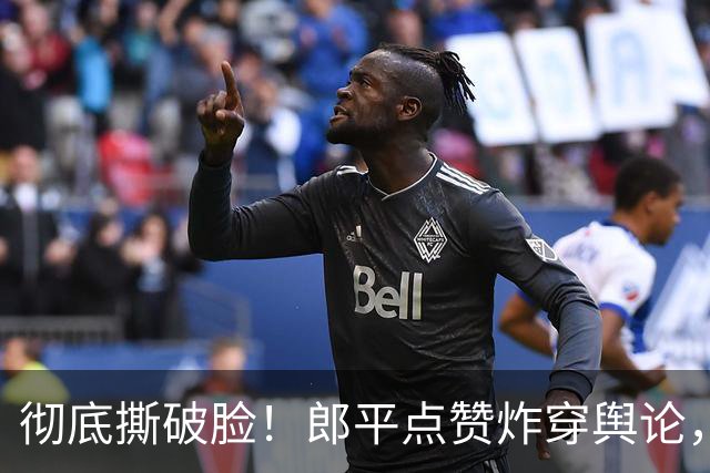 彻底撕破脸！郎平点赞炸穿舆论，与中国排协矛盾全面公开化