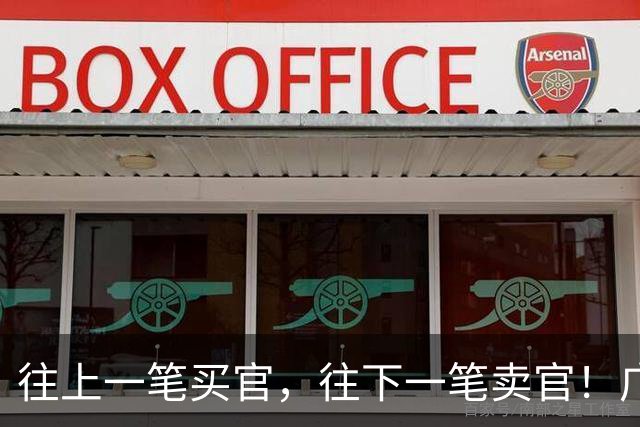 往上一笔买官，往下一笔卖官！广西8600亿国企原总经理的双面人生