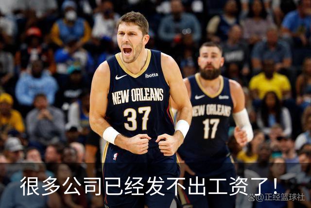 很多公司已经发不出工资了！