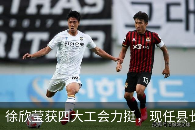 徐欣莹获四大工会力挺，现任县长杨文科称赞其是最佳接棒人选