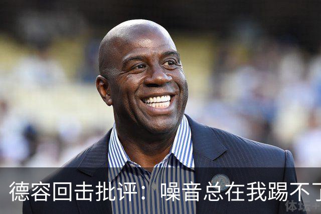 德容回击批评：噪音总在我踢不了球时出现，我已准备好