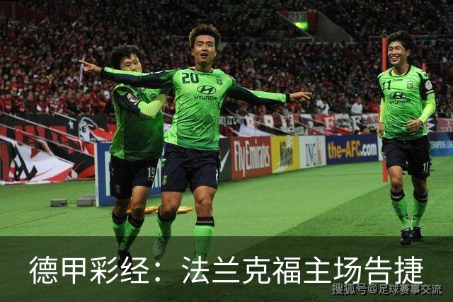 德甲彩经：法兰克福主场告捷