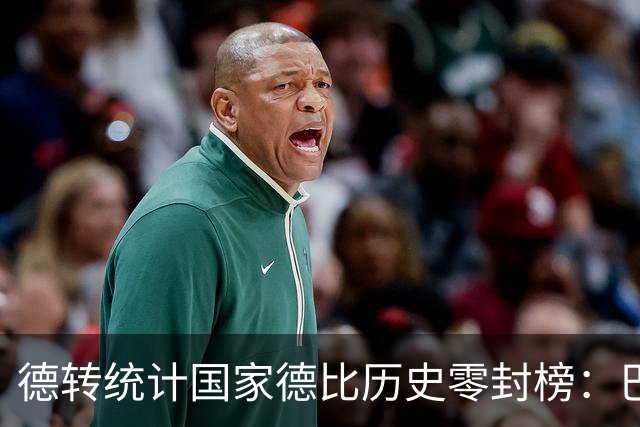 德转统计国家德比历史零封榜：巴尔德斯7场居首，卡西、特狮在列