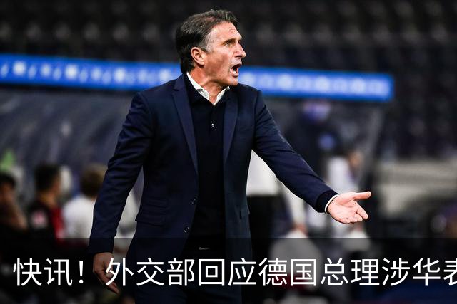 快讯！外交部回应德国总理涉华表态：希望德方、欧方保持客观理性，同中方相向而行，引发国际关注