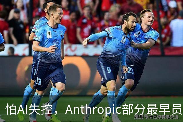 怕AI失控，Anthropic部分最早员工考虑去美国偏远地区买地