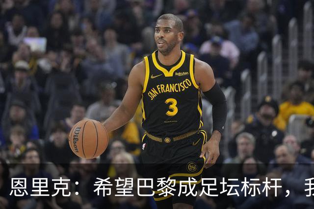 恩里克：希望巴黎成足坛标杆，我们有机会复制皇马欧冠三连冠