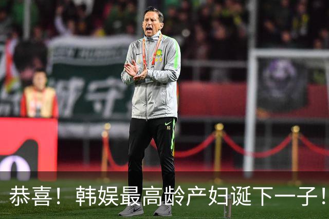 恭喜！韩娱最高龄产妇诞下一子！