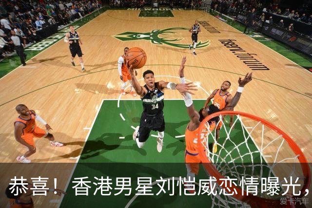 恭喜！香港男星刘恺威恋情曝光，承认与小20岁圈内女友恋爱，公开相识经过