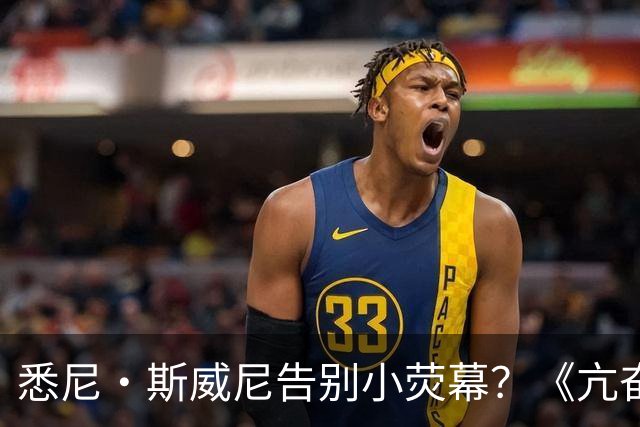 悉尼·斯威尼告别小荧幕？《亢奋》第三季后全面转战电影