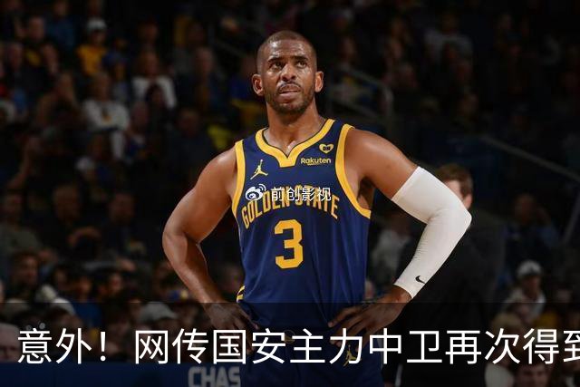 意外！网传国安主力中卫再次得到欧洲俱乐部关注，引发热议