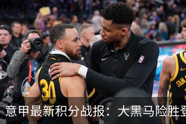 意甲最新积分战报：大黑马险胜登顶，罗马3-3绝平，科莫升到第4