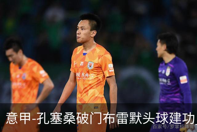 意甲-孔塞桑破门布雷默头球建功 尤文2-0亚特兰大