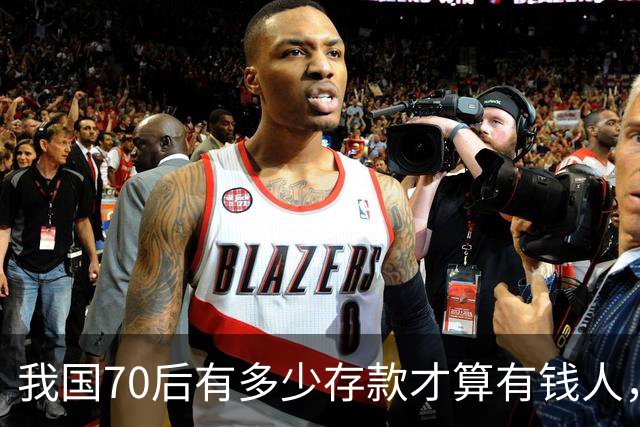 我国70后有多少存款才算有钱人，银行统计：97%以上不达标