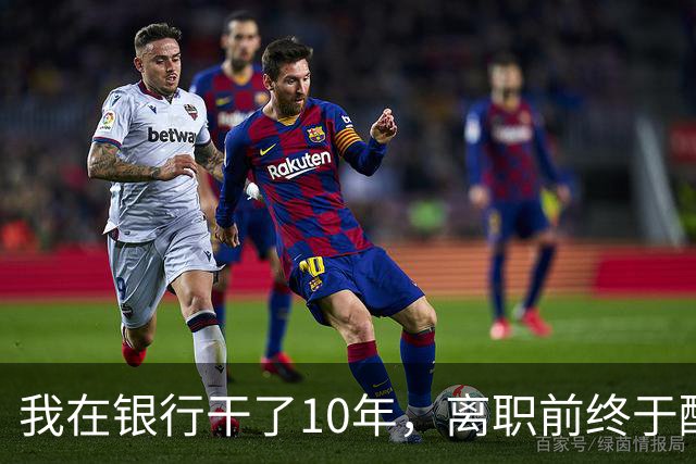 我在银行干了10年，离职前终于醒悟：存款一旦超过20万…