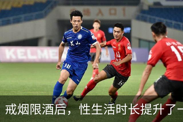 戒烟限酒后，性生活时长提升了一倍