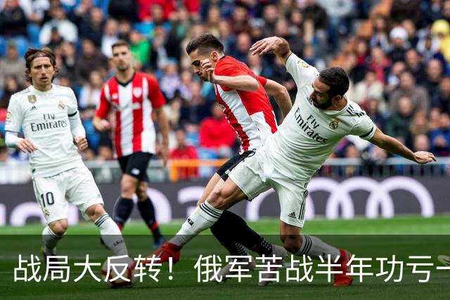 战局大反转！俄军苦战半年功亏一篑，乌军翻盘，顿巴斯大局彻底改写