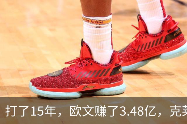 打了15年，欧文赚了3.48亿，克莱2.99亿，同届伦纳德巴特勒呢