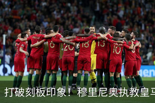 打破刻板印象！穆里尼奥执教皇马188场轰入500球，场均 2.66球队史第一