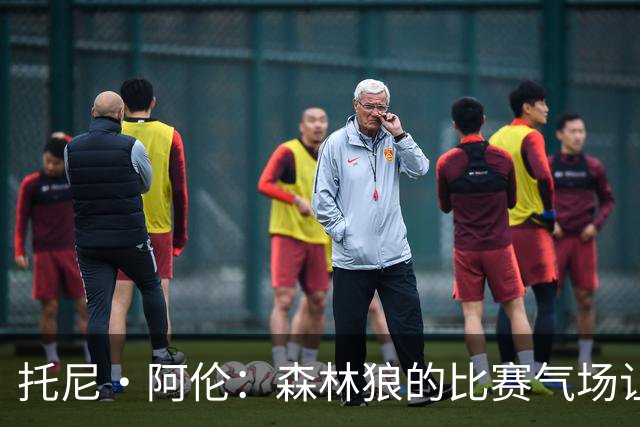 托尼·阿伦：森林狼的比赛气场让人热血沸腾 华子是联盟前三超巨