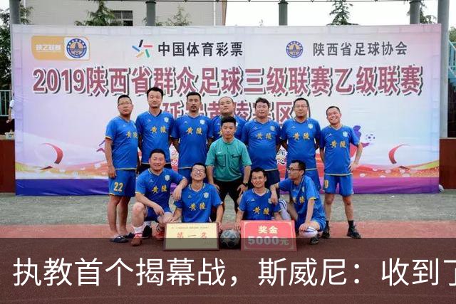 执教首个揭幕战，斯威尼：收到了太多人消息，我们已做好准备