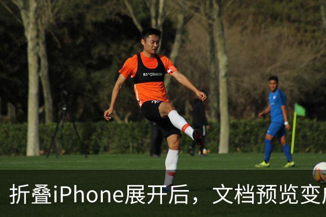 折叠iPhone展开后，文档预览变成了翻书
