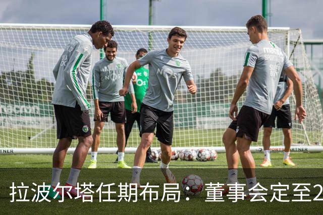 拉波尔塔任期布局：董事会定至2031，接班人成最大悬念
