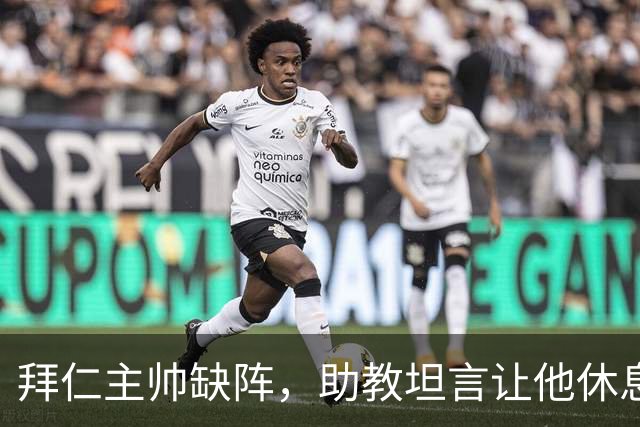 拜仁主帅缺阵，助教坦言让他休息都难