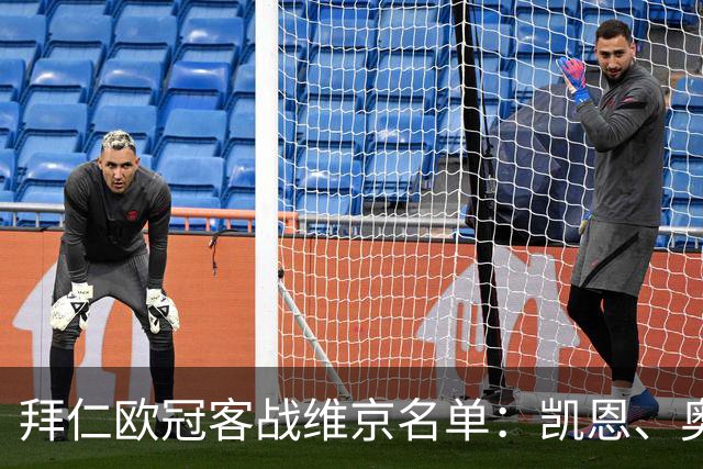 拜仁欧冠客战维京名单：凯恩、奥利塞、迪亚斯在列，穆西亚拉伤缺