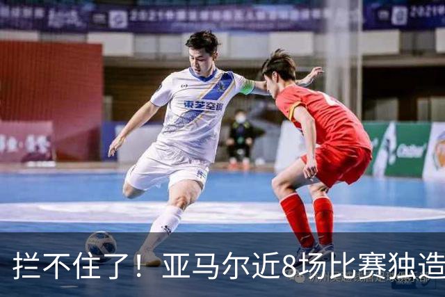 拦不住了！亚马尔近8场比赛独造18球 全力冲刺金球奖