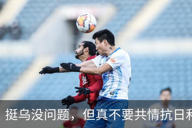 挺乌没问题，但真不要共情抗日和海参崴