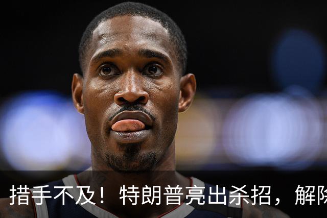 措手不及！特朗普亮出杀招，解除星链对乌限制，普京掉进连环局？