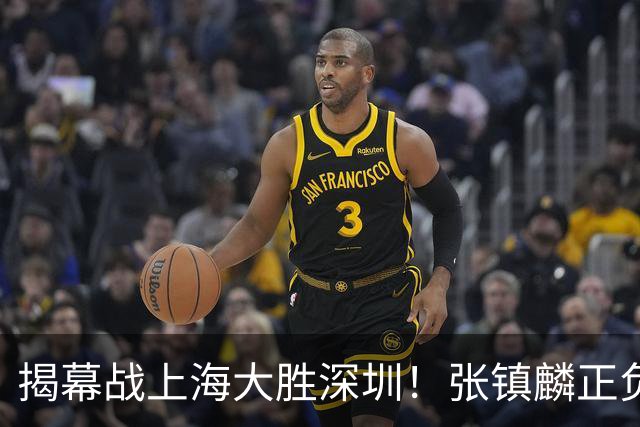 揭幕战上海大胜深圳！张镇麟正负值+28，入选世预赛大名单在即？