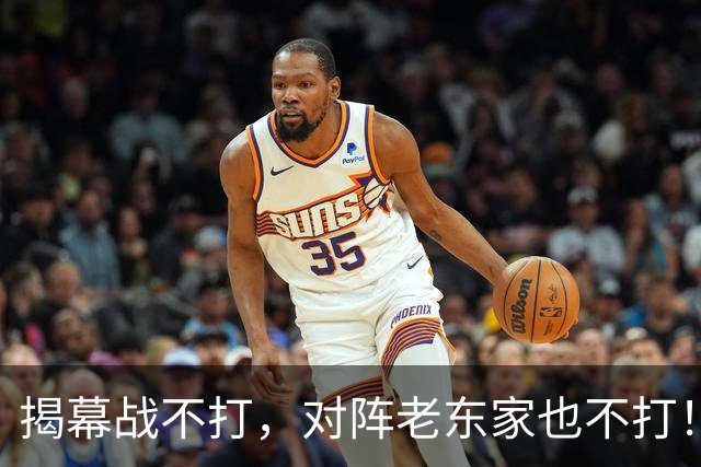揭幕战不打，对阵老东家也不打！刚签下大合同就开摆？超巨太真实